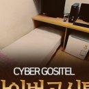사이버고시텔