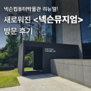 한라전설(주) | 제주 넥슨컴퓨터박물관 리뉴얼, 새로워진 <넥슨뮤지엄> 방문 후기!!