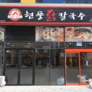 현풍닭칼국수김천 이미지