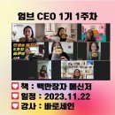 세인산업 | [바로세인]엄브CEO 1기 1주차 모임 후기_백만장자 메신저