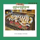 만수1동-5 | 쫄깃한맛일품 뼈대있는 만수동맛집 선운사민물장어 만족스러운 후기
