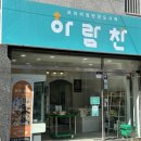 아람찬 신평점