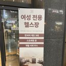 피트니스 지금 | 풍무동 여성전용 헬스장 피트니스지금 후기