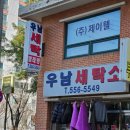 우남세탁소 이미지