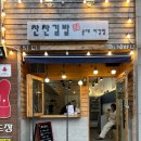 찬찬김밥