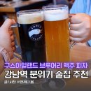 시카고펍비어 | 강남역 술집 추천 분위기 좋은 구스아일랜드 브루어리 강남역점 루프탑 맥주 맛집