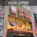 시야김밥시야떡볶이