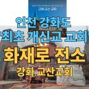인천광역시 강화군 양사면주민자치센터 | [속보] 인천 강화도 최초 개신교 교회 화재로 전소 - "강화 교산교회" ! 👉 임시 예배당 운영
