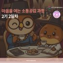 다니엘상사 | 마음을 여는 소통공감 과정 2기 2일차 [2/2] (율곡연수원 연수후기)