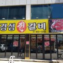 경성진갈비 이미지