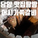 담양고등학교 | [전남 담양 맛집] 머시기쪽갈비 후기