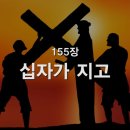 찬송가 - 155장 - 십자가 지고 이미지