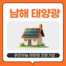 하늘땅 태양광발전소 | 남해 태양광 20년 이상 안정적인 전기 생산을 약속하는 맑은하늘 전문기업을 만나보세요