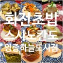 영종도 하늘도시 맛집 회전초밥 맛집 2,200원 스시노칸도 후기