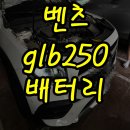 벤츠glb250배터리 광진구밧데리 정품 출장교체