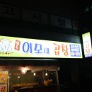 이모네곱창 - 의정부시 둔야로17번길 6 | 이모네곱창