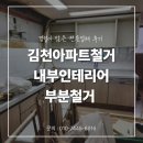 부분인테리어전문아다모인테리어 | 김천아파트철거 내부인테리어 부분철거 경험이 많은 전문업체 후기
