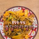 마라깡 | 불당동 맛집:: 마라샹궈 맛집 불당동 마라탕 불당마라깡패 추천