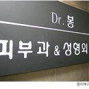 봉피부과의원 이미지