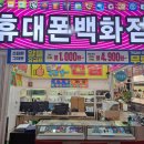 휴대폰백화점 이미지