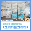 창녕어반스케치 展 일상, 그 특별한 기록 | 일상의 활력을 나누는 전시 : 무인화랑 <그리다를 그리다> 展
