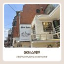 4583 | 홍대 0km스페인 후기 | 연남동 신상 스페인 레스토랑 빠에야 후기