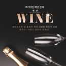 [프리미엄강의] &#39;와인천재가 된 홍대리&#39;저자 신성호 이사님과 함께한 와인클래스 참석후기