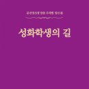 성화학생(2세)의 길 - 090 - 인체의 3단계 - 1 이미지