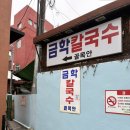 열두시:오분 | [강릉 맛집] 금학 칼국수 평일 점심 후기