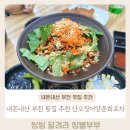 산오징어양푼회포차 | 내돈내산 부천 범박동 맛집 산오징어양푼회포차 솔직 맛 후기