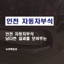 성실자동차공업사 | 인천 자동차부식 남다른 결과물 보여주는