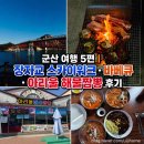 스카이드림투어 | 군산 여행 5편 | 장자교 스카이워크 · 바베큐 · 아리울 해물짬뽕 후기