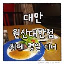 원산대반점 | 대만 호텔 뷔페 원산대반점 디저트가 맛있었던 평일 디너 후기