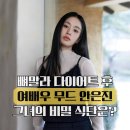 여우요가 | 여우주연상 기대되는 안은진, 여배우 무드 장착한 그녀만의 48kg 다이어트 루틴