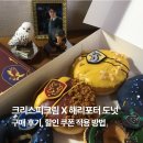 해리네 포터 | 크리스피크림 해리포터 도넛 구매 후기, 할인쿠폰 적용 방법