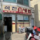석천칡냉면 이미지