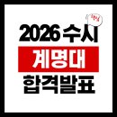 누리의료생명 | 계명대 수시 발표! 예비 번호 학생들의 합격 생존 전략