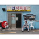 민이식육점