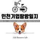 제물포 항공 | [특강] 인천기업 탐방일지_인천테크노파크 청년일자리센터
