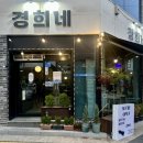 오들길 | 울산 매곡동 밥집 경희네, 진짜 연탄으로 구운 연탄불고기 맛집 후기