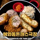 혜화동 돈까스극장 인천청라신도시점 | 청라 밥집 혜화동돈까스극장 인천청라신도시점 가성비 맛집