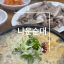 나운순대 | [인천] 소래포구역 근처 순대국밥 현지인 맛집 ‘나운 순대‘ 후기