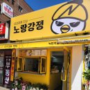 노랑강정녹번역점