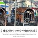 홍성군보건소 | 홍성 축제 홍성 글로벌 바비큐 페스티벌