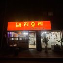 [파주 문산맛집 선유리맛집] 오겹살 맛집인 돼지우리