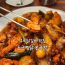 봉곡4세천 | 구미닭갈비 봉곡동 맛집 동궁찜닭 봉곡점 솔직후기