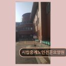시립노인전문병원 | 노원구 요양센터 진단 시립중계노인전문요양원 실제 후기와 위치가 투명합니다