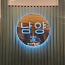 가양양꼬치 - 서초구 강남대로69길 11 | 청주 양꼬치 맛집 : 성화동 남양가양꼬치 양꼬치와 유린기 후기