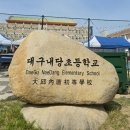 내당초등학교 이미지