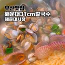 해운대 31Cm 해물칼국수 | 해운대 31cm 해물칼국수 직영점 조개 듬뿍 부산 맛집 내돈내산 후기